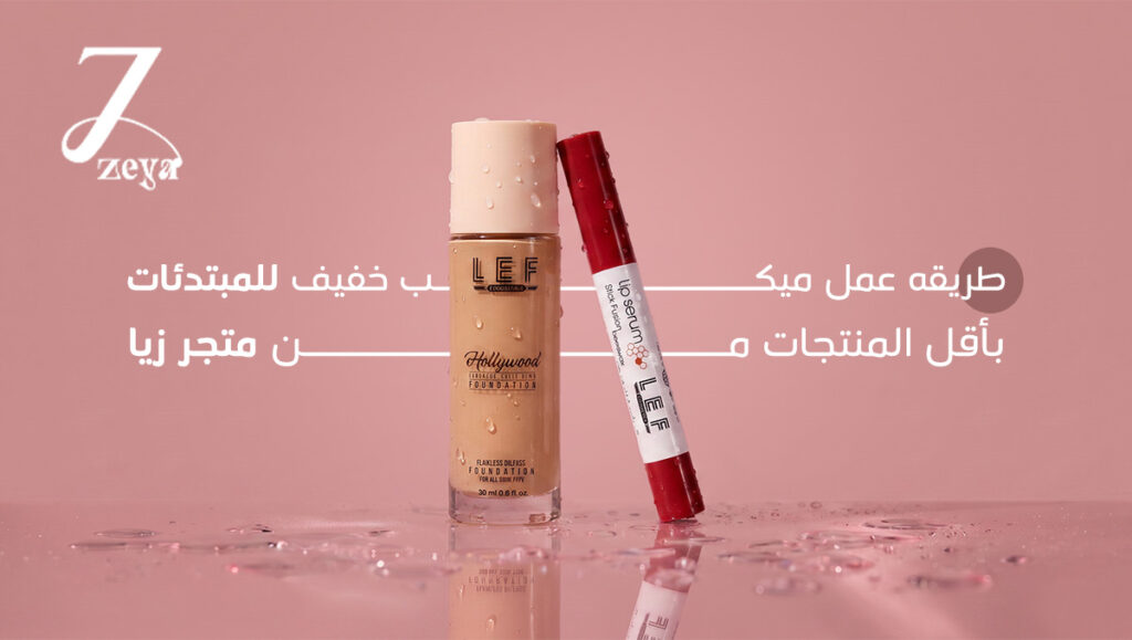 طريقه عمل ميكب خفيف
