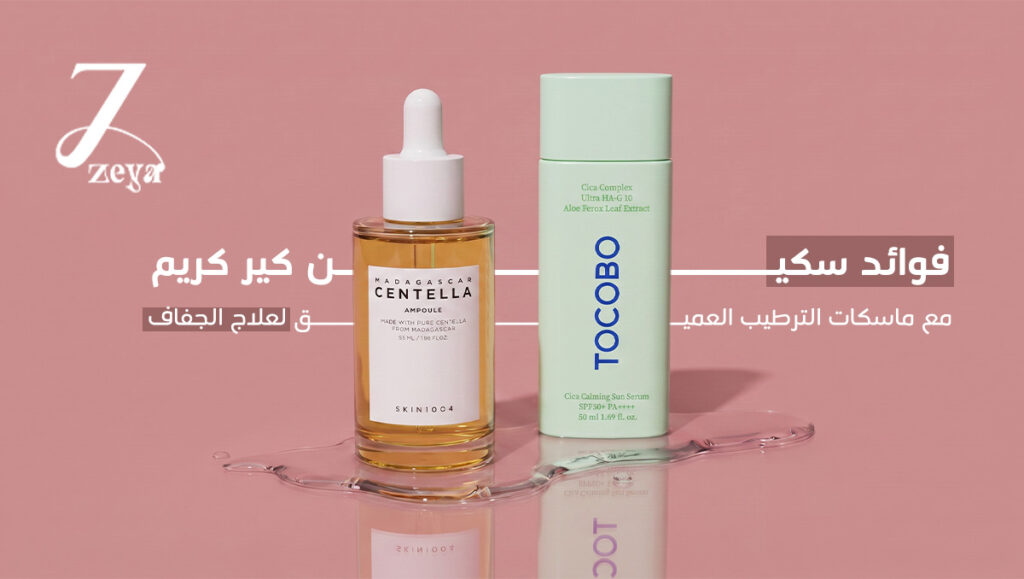 فوائد سكين كير كريم