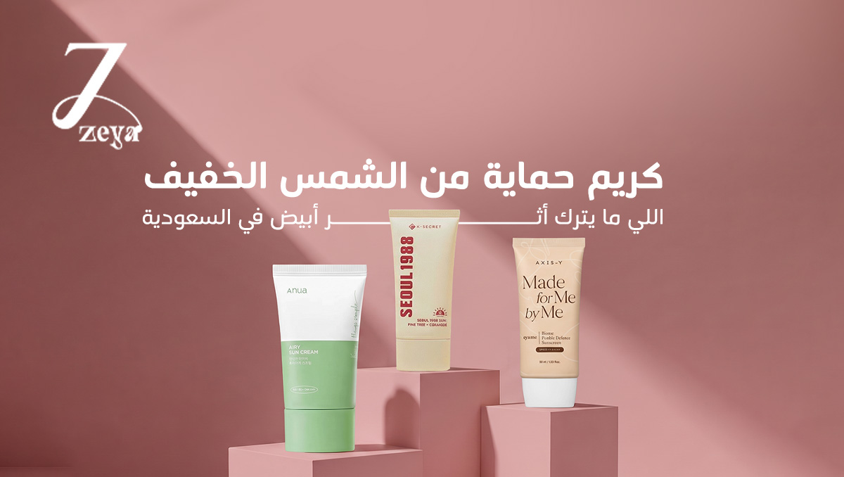 كريم حماية من الشمس
