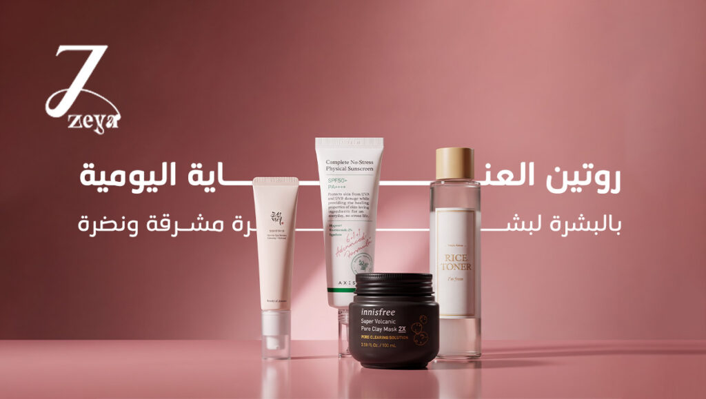 روتين العناية اليومية بالبشرة
