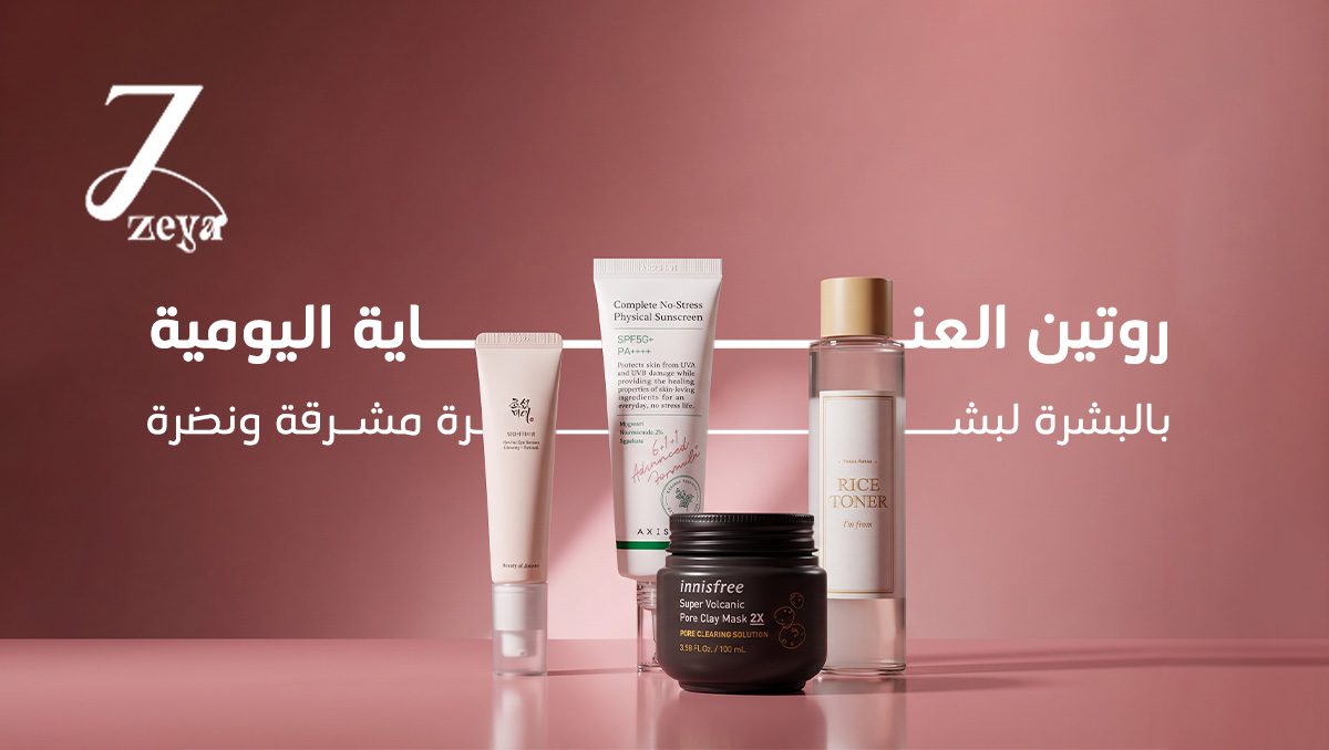روتين العناية اليومية بالبشرة